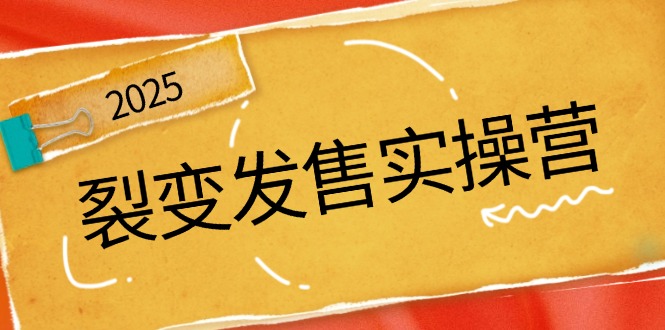 裂变发售实操营，全景解析裂变逻辑，打造动销新玩法，助力私域流量引爆-吾藏分享