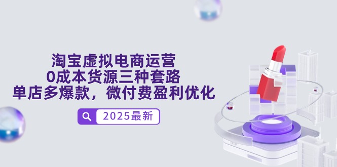 淘宝虚拟电商运营，0成本货源三种套路，单店多爆款，微付费盈利优化-吾藏分享