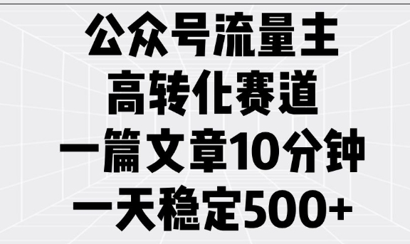公众号流量主高转化赛道，一篇文章10分钟，一天稳定5张-吾藏分享