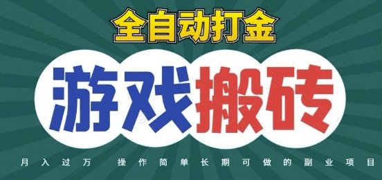 全自动游戏打金搬砖，不用守着照样日入1k，起号快收益快，火爆搬砖项目【揭秘】-吾藏分享