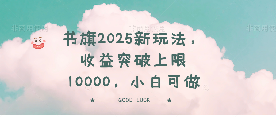 书旗2025新玩法，收益突破上限10000，小白可做-吾藏分享