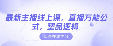 最新主播线上课，直播万能公式，塑品逻辑-吾藏分享