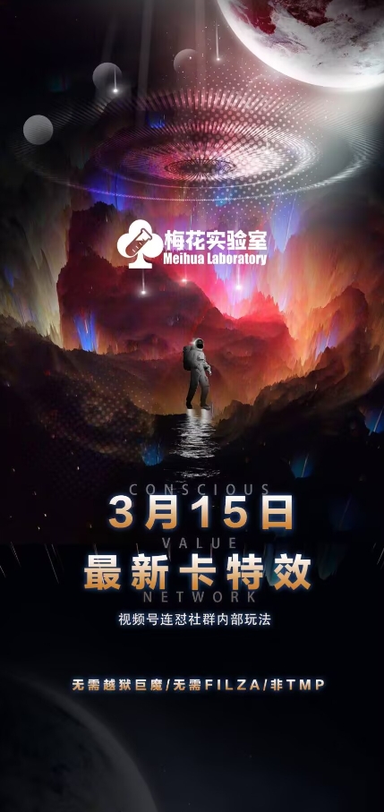 梅花实验室视频号连怼玩法-3月15日最新卡特效技术(无需越狱、巨魔、tmp)-吾藏分享