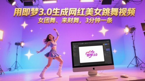 用即梦3.0生成网红美女跳舞视频，女团舞、来财舞，3分钟一条-吾藏分享
