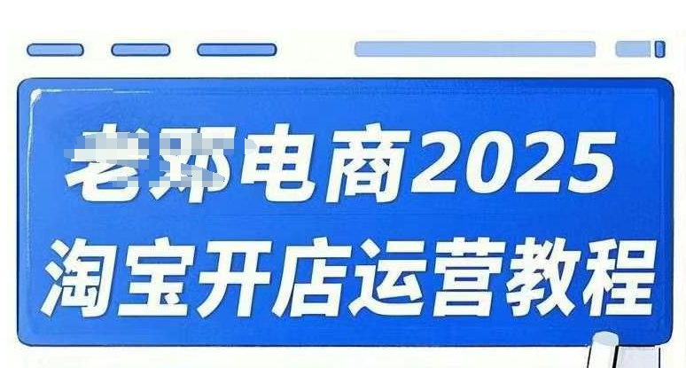2025淘宝开店运营教程直通车，直通车，万相无界，网店注册经营推广培训视频课程-吾藏分享
