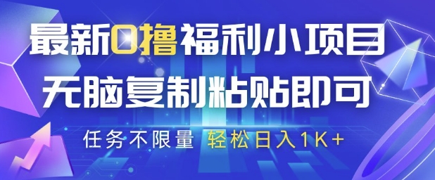 最新0撸福利小项目，抖音平台大放水，无脑复制粘贴 即可挣钱，任务不限量，轻松日入1K+【揭秘】-吾藏分享