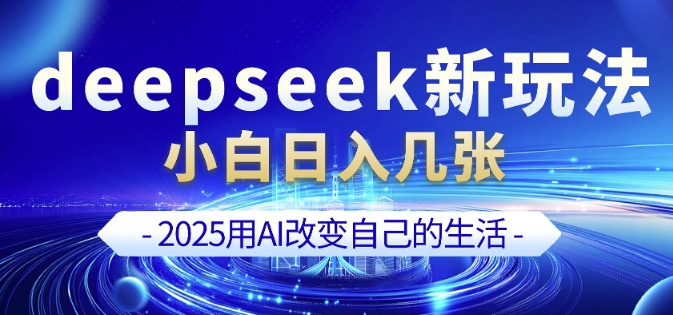 deepseek+剪映新玩法，小白一天也可轻松入几张-吾藏分享