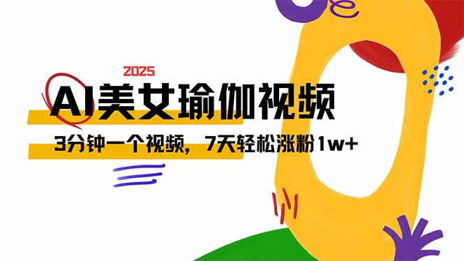 AI做美女瑜伽视频，最新短视频流量密码，3分钟一个视频，7天轻松涨粉1w…-吾藏分享