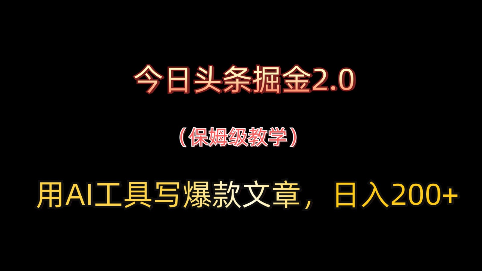今日头条掘金2.0，用AI工具写爆款文章，日入200+-吾藏分享