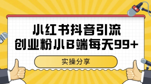 小红书抖音创业粉，小B端粉自热，日引99+的一个玩法【揭秘】-吾藏分享