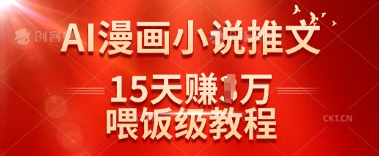 在抖音做AI漫画小说推文，15天挣了1w，喂饭级教程来了-吾藏分享