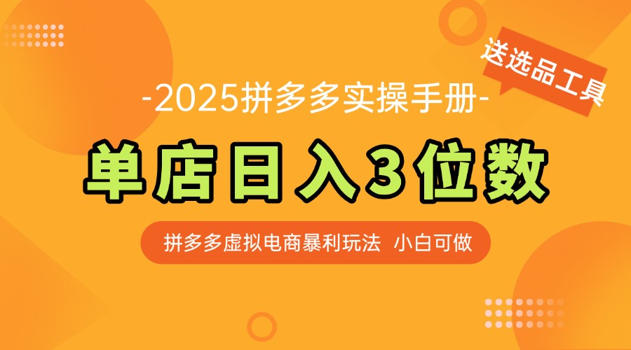 最新拼多多虚拟电商实操手册 单店日入3位 小白快速上手【附赠选品工具】-吾藏分享