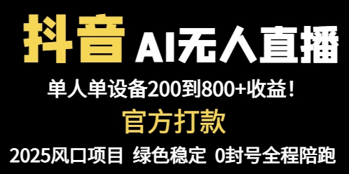 抖音AI无人直播，全自动带货，单设备轻松躺赚800+，我愿称今年最牛逼…-吾藏分享