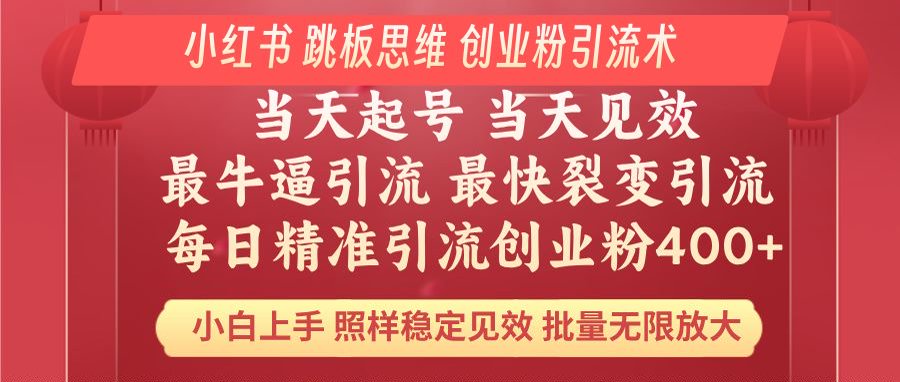 小红书 巧用跳板思维 每日暴力引流400＋精准创业粉 小白福音 效果拉满…-吾藏分享