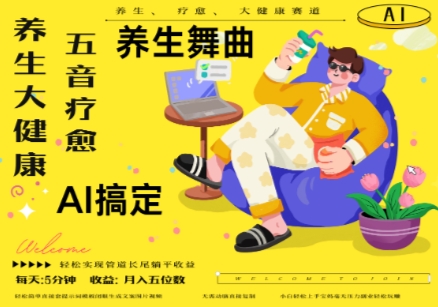 AI+养生+疗愈，五音疗愈另辟蹊径做养生，流量条条百万爆款， N种变现渠道，月入五位数-吾藏分享