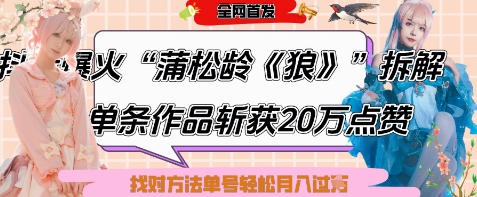 爆火“蒲松龄《狼》”实战拆解，仅6条作品涨粉24W，单条作品收获20W点赞，找对方法轻松起号月入过W-吾藏分享