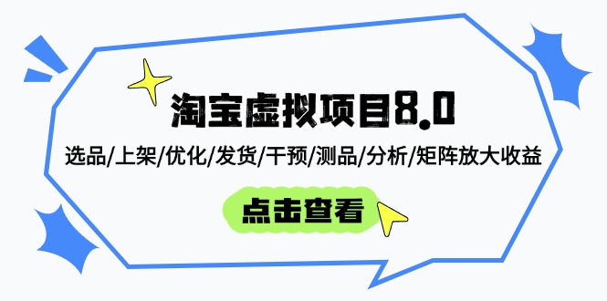 淘宝虚拟项目8.0：选品/上架/优化/发货/干预/测品/分析/矩阵放大收益-吾藏分享