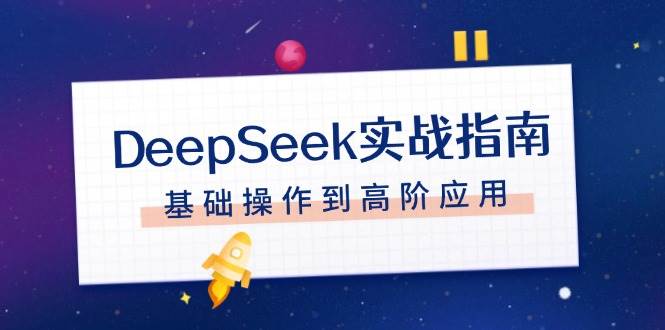 图片[1]_DeepSeek实战指南，注册配置、对话技巧、文件处理、基础操作到高阶应用_菜菜笔记