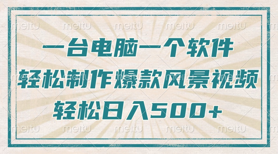只需一台电脑一个软件，教你轻松做出爆款治愈风景视频，轻松日入500+-吾藏分享