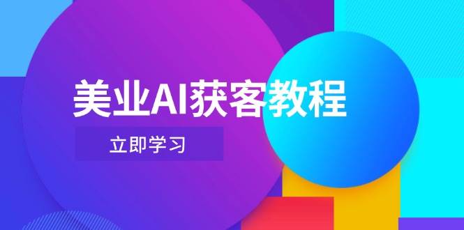 美业AI获客教程，用Deepseek+数字人，轻松玩转抖音直播间-吾藏分享