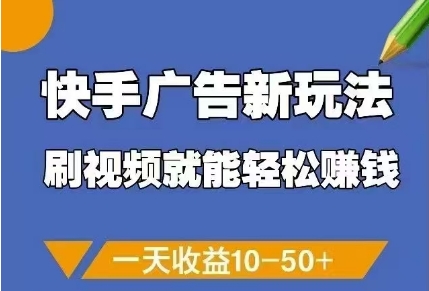快手广告新玩法，刷视频就能轻松挣钱，一天收益10-50+-吾藏分享