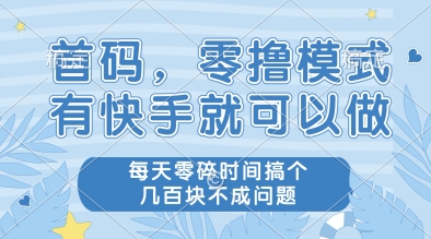 首码，零撸模式，有快手就可以做，每天零碎时间搞个几张不成问题【揭秘】-吾藏分享