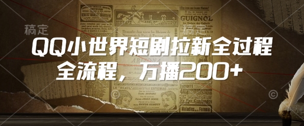 QQ小世界短剧拉新全流程，万播200+-吾藏分享
