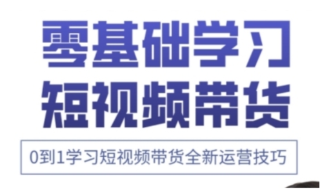 快手运营+高阶剪辑实战课，0到1学习短视频带货全新运营技巧-吾藏分享