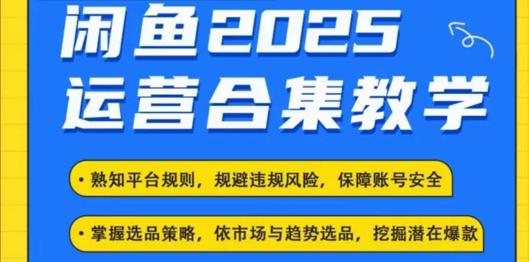 2025闲鱼电商运营全集，2025最新咸鱼玩法-吾藏分享