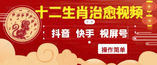 疯狂火爆！抖音，小红书，视频号十二生肖治愈的视频，轻松制作+快速拿到结果-吾藏分享
