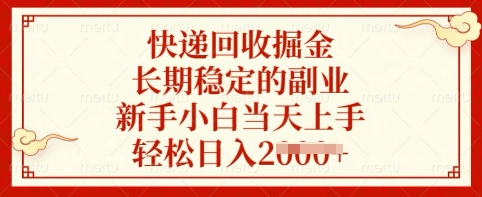 快递回收掘金，长期稳定的副业，新手小白当天上手，轻松日入多张【揭秘】-吾藏分享