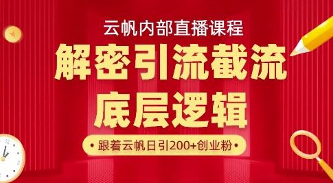 云帆内部直播课·首次解密彻底打通你的引流思路，从底层逻辑到实操落地，当天引爆你的通讯录-吾藏分享