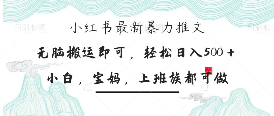 小红书暴力推文，小白宝妈均可做，日入300＋-吾藏分享