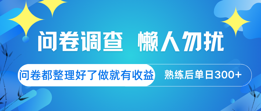 问卷调查 懒人勿扰 问卷都整理好了，做就有收益，熟练后日入300+-吾藏分享