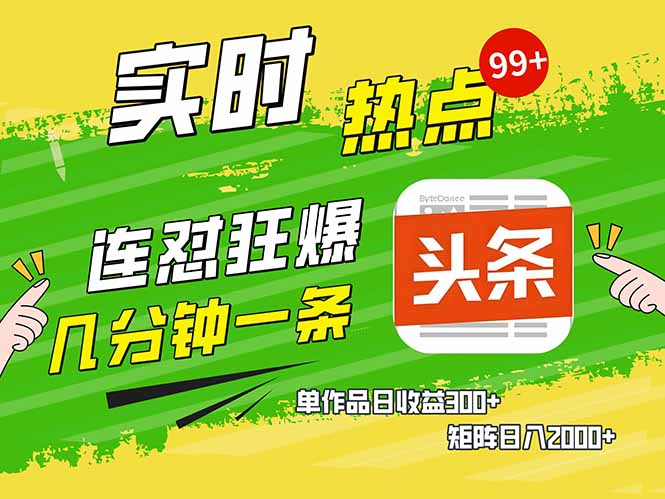 头条赚钱新姿势，AI爆款文章生成术，无脑操作日赚1K+复制粘贴轻松玩转头条-吾藏分享