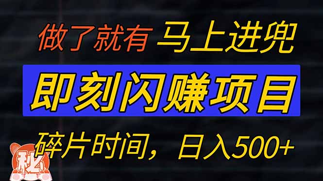 零门槛 即刻闪赚项目！！！仅手机操作，利用碎片时间，轻松日赚500+-吾藏分享