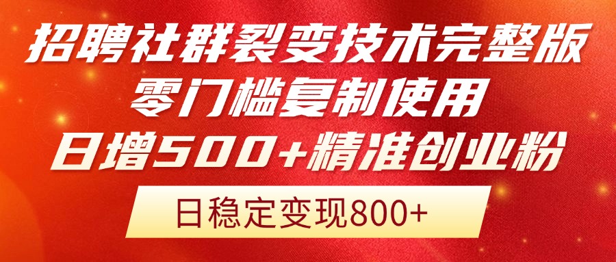 招聘社群裂变技术完整版流出！零门槛复制使用，日增500+精准创业流量每…-吾藏分享