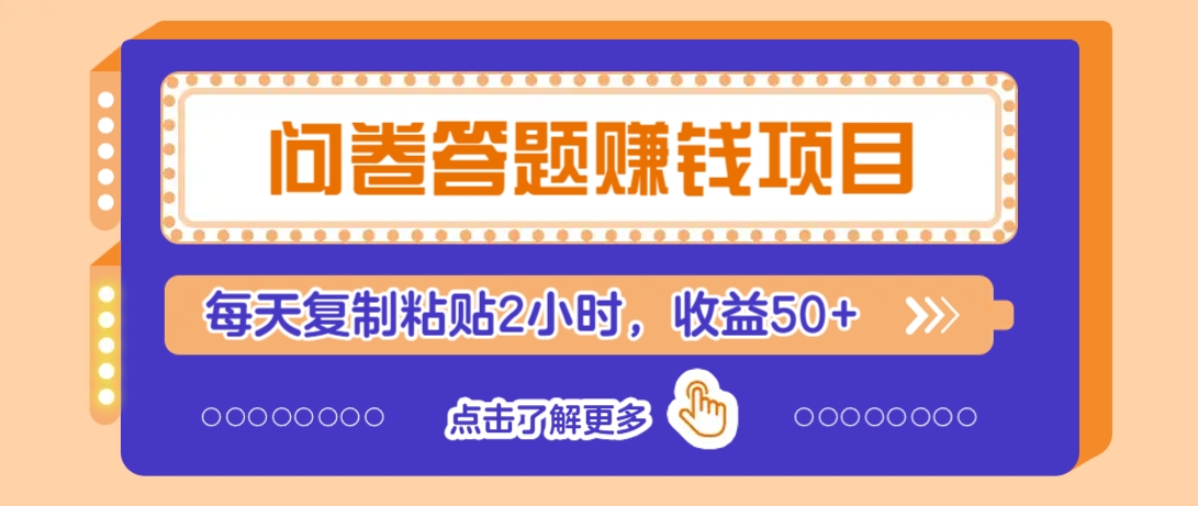 问卷答题赚钱项目，新手小白也能操作，每天复制粘贴2小时，收益50+-吾藏分享