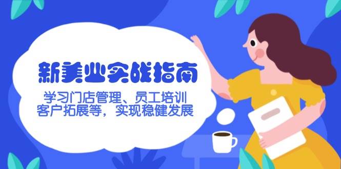 新美业实战指南，学习门店管理、员工培训、客户拓展等，实现稳健发展-吾藏分享