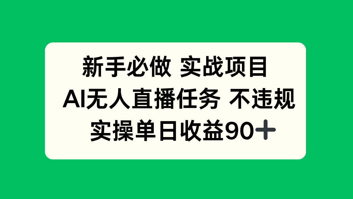 新手必做实战项目，AI无人直播任务 不违规，实操单日收益90+-吾藏分享