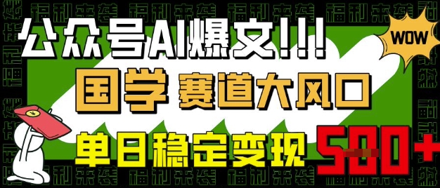 公众号AI爆文，国学赛道大风口，小白轻松上手，单日稳定变现5张-吾藏分享