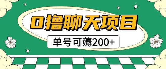 首发0撸聊天项目拆解无需实名认证单号可薅2张+-渝渝网创