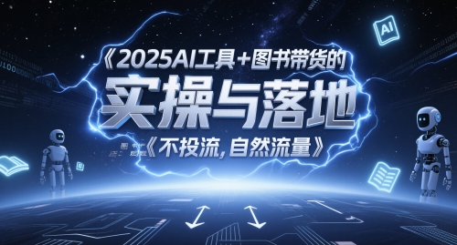2025AI工具+图书带货的实操与落地，图文起号带货全攻略，不投流，自然流量-吾藏分享