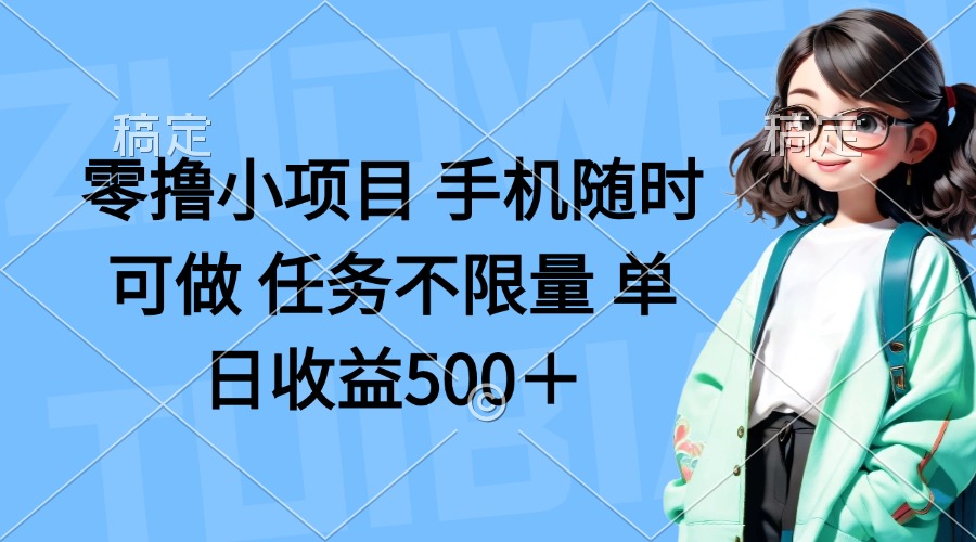 零撸小项目 手机随时可做 任务不限量 单日收益500＋-吾藏分享