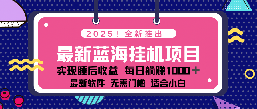 2025最新挂机躺赚项目 一台电脑轻松日入500-吾藏分享