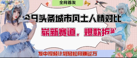 今日头条城市人文对比赛道，制造对立让粉丝站队，引发共鸣及自豪感，发中视频计划轻松月入过1W-吾藏分享