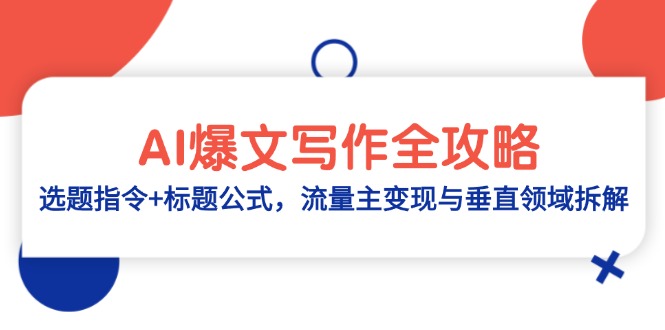 AI爆文写作全攻略：选题指令+标题公式，流量主变现与垂直领域拆解-吾藏分享