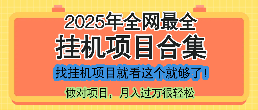 最新2025年挂机项目合集，一套课程全部讲完，找项目看这一个课程就够了！-吾藏分享