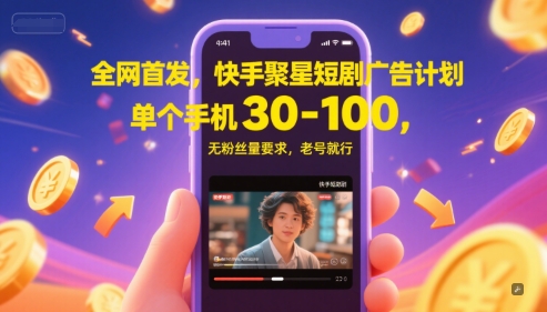 全网首发，快手聚星短剧广告计划，单个手机30-100，无粉丝量要求，老号就行-渝渝网创