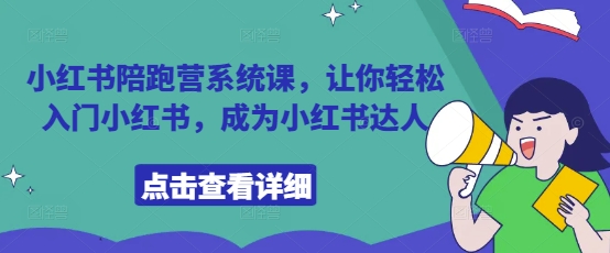 小红书陪跑营系统课，让你轻松入门小红书，成为小红书达人-吾藏分享